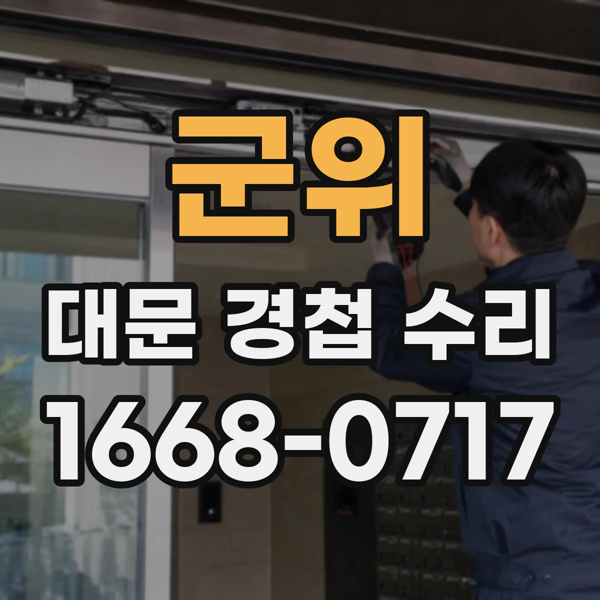 군위 대문 경첩 수리