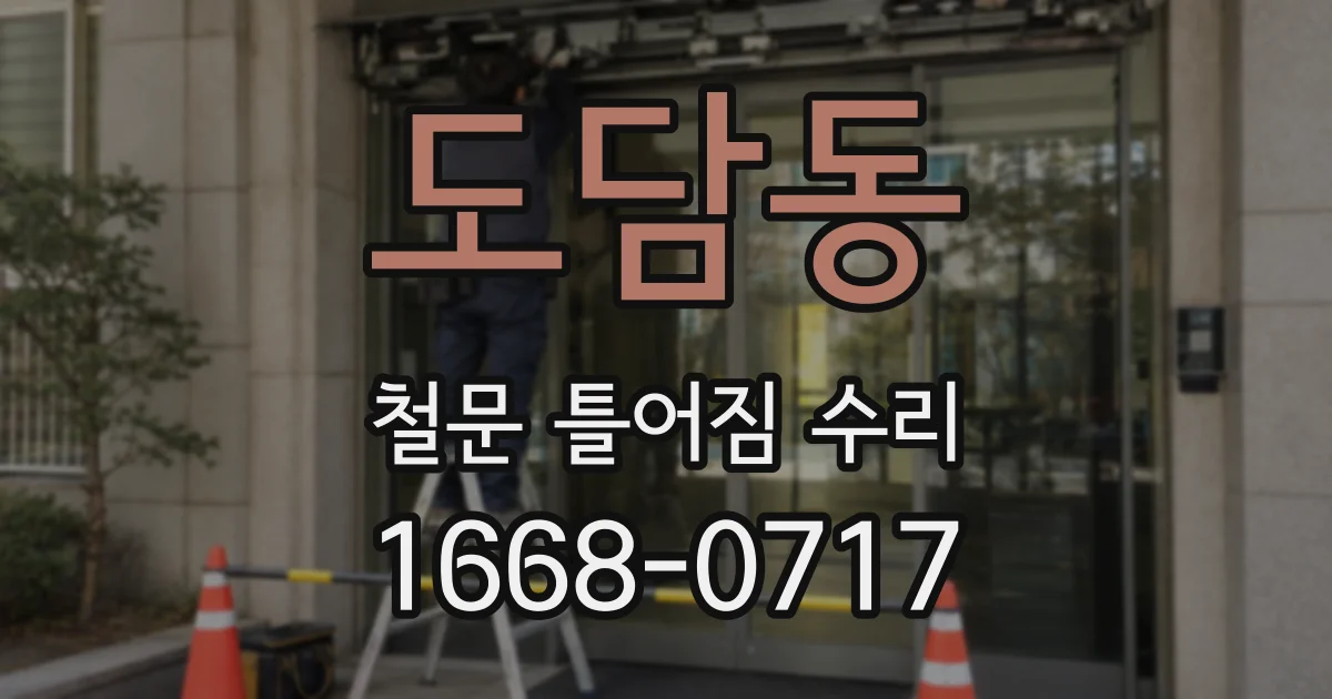 도담동 철문 틀어짐 수리