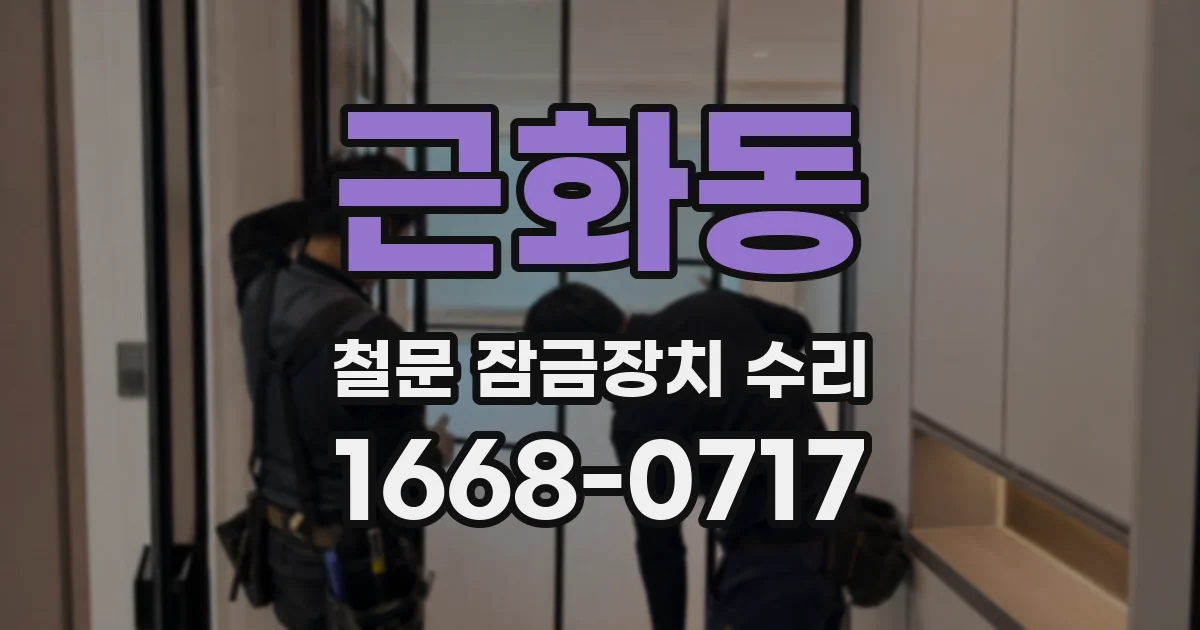 근화동 철문 잠금장치 수리