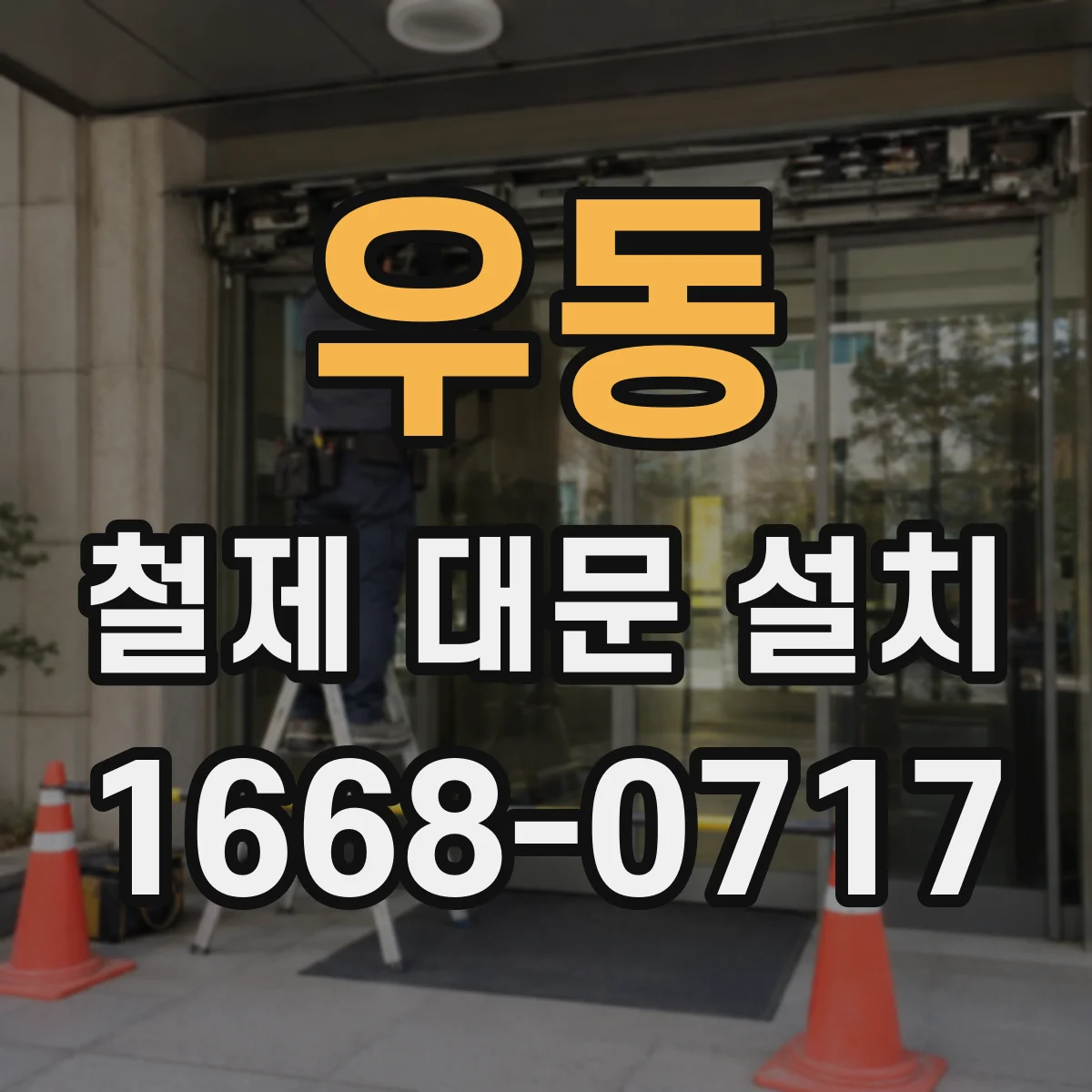 우동 철제 대문 설치