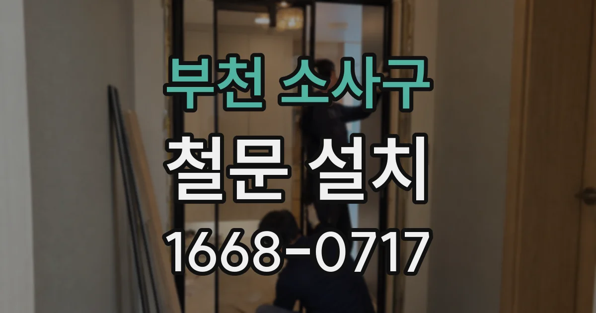 부천 소사구 철문 설치