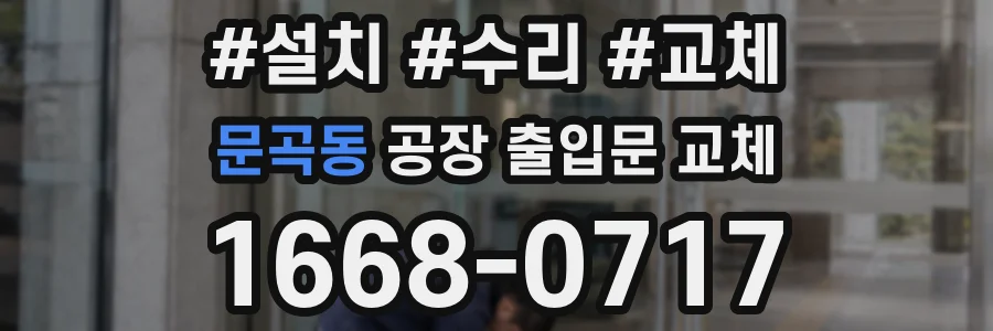 문곡동 공장 출입문 교체