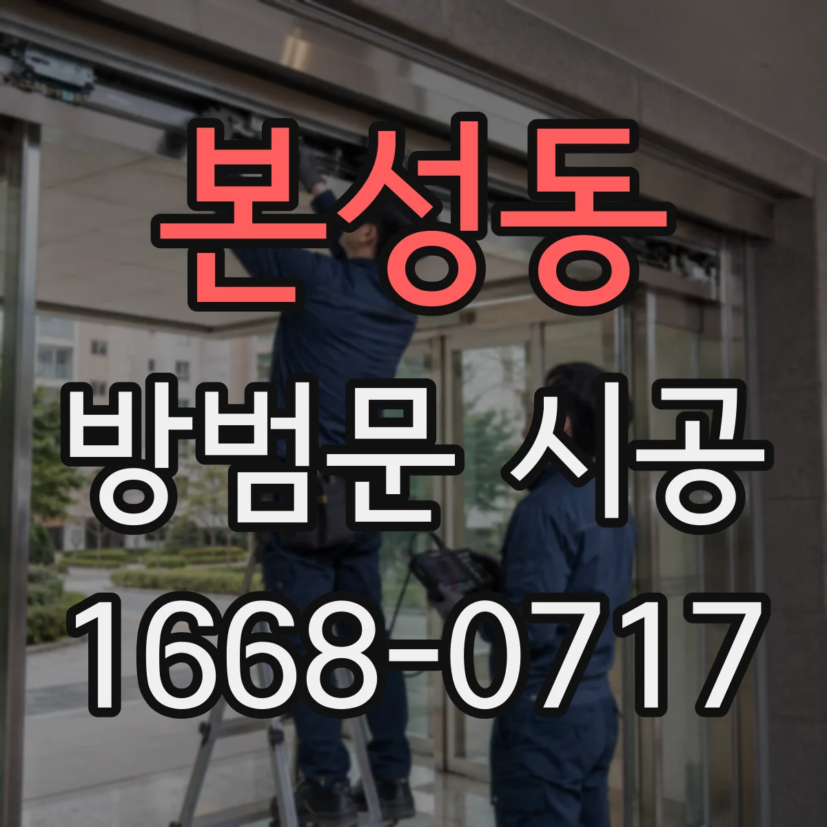 본성동 방범문 시공