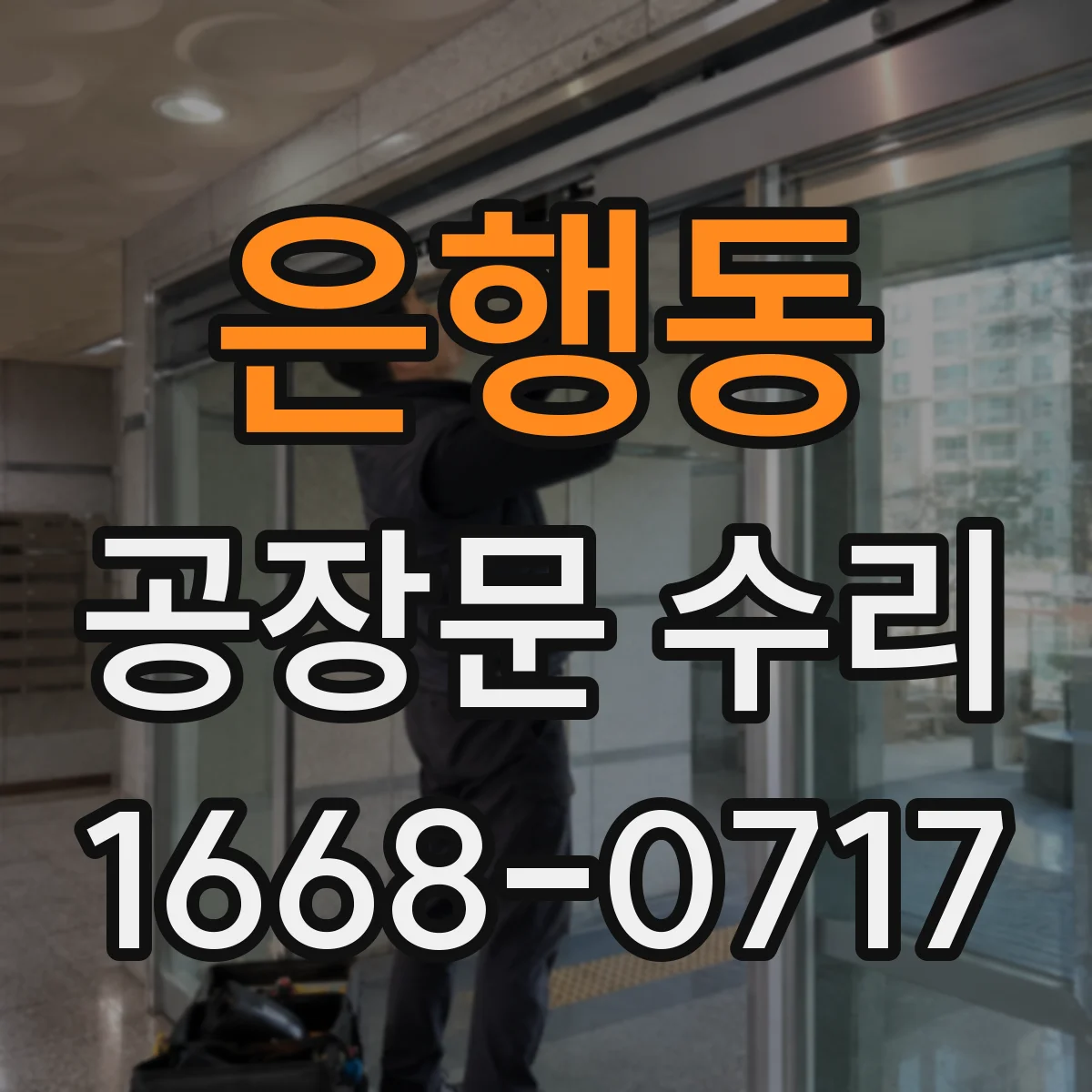 은행동 공장문 수리