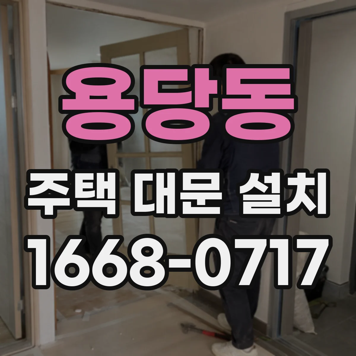 용당동 주택 대문 설치