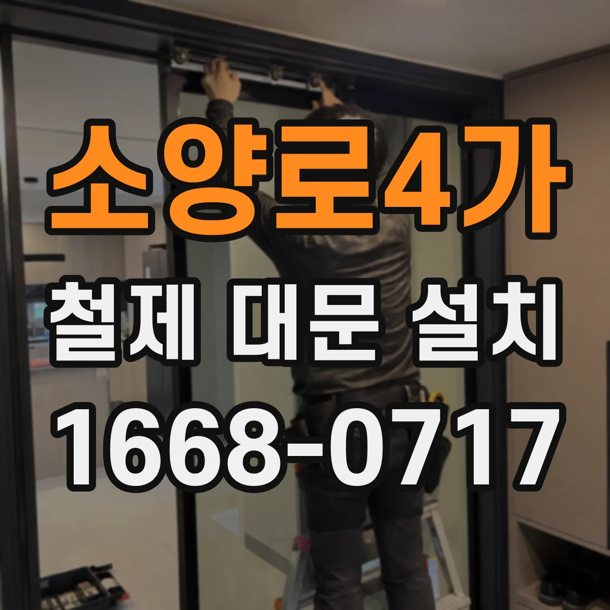 소양로4가 철제 대문 설치
