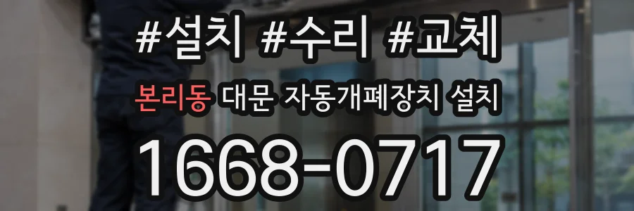 본리동 대문 자동개폐장치 설치