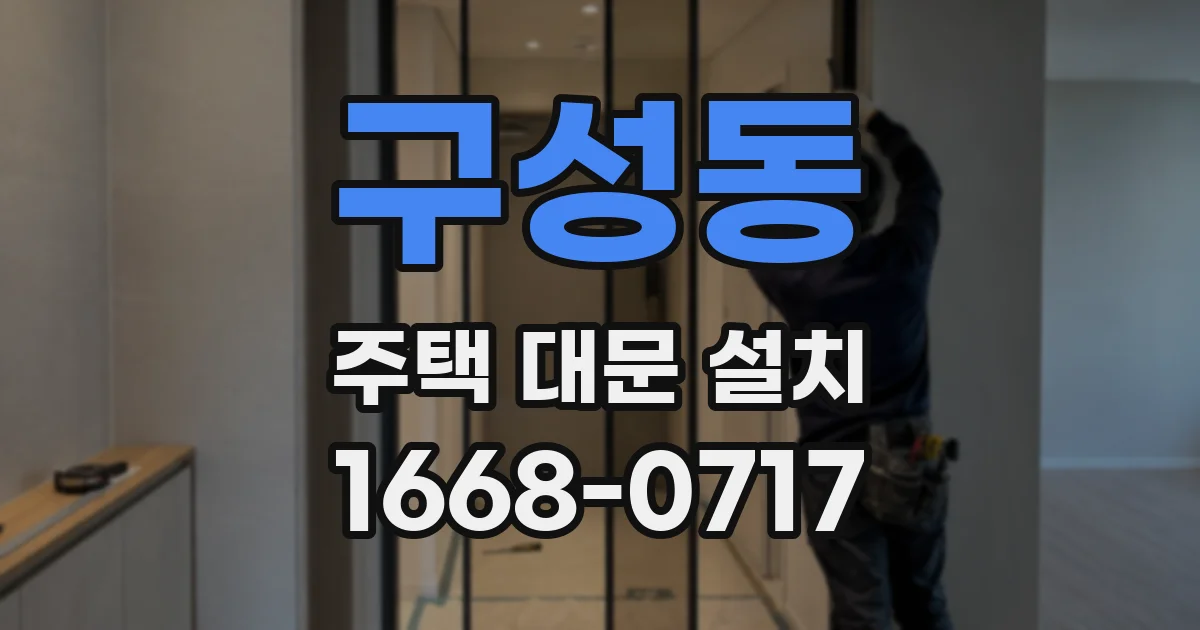 구성동 주택 대문 설치
