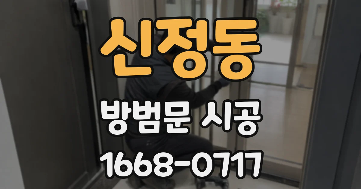 신정동 방범문 시공