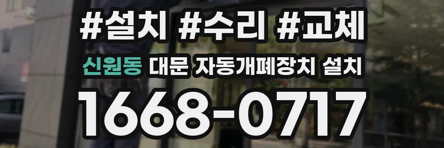 신원동 대문 자동개폐장치 설치