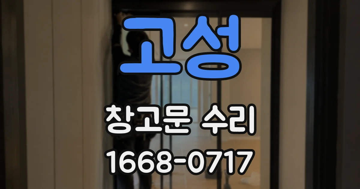 고성 창고문 수리