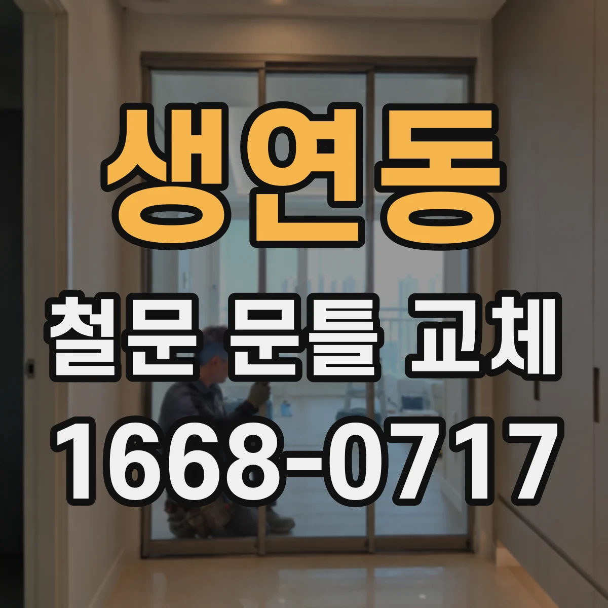 생연동 철문 문틀 교체