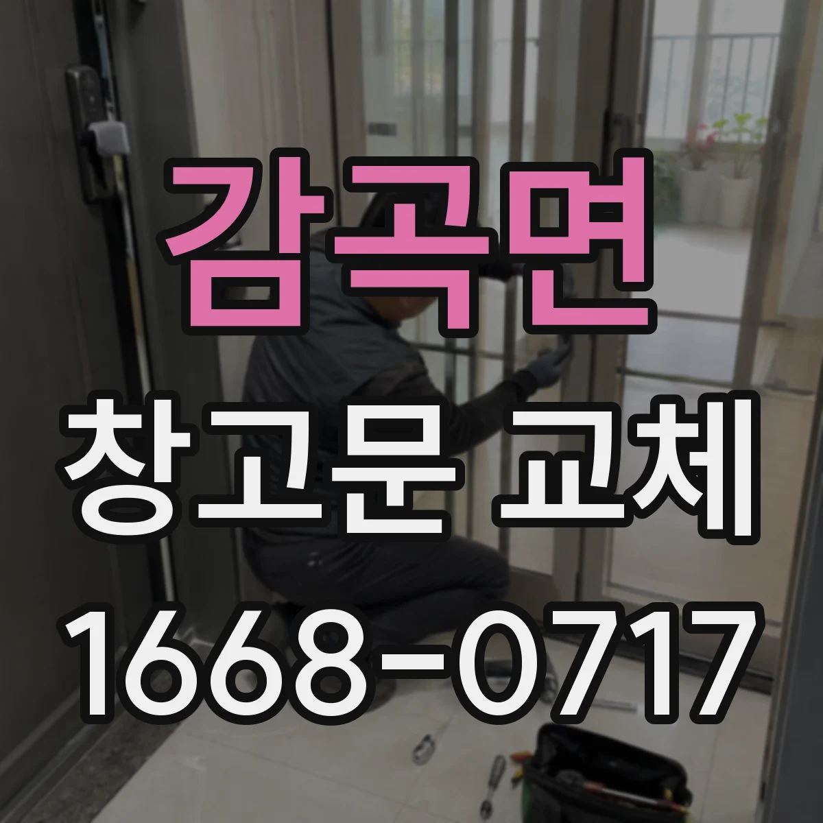 감곡면 창고문 교체