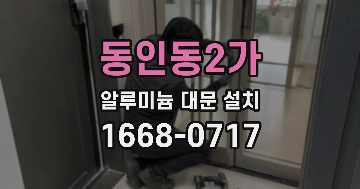 동인동2가 알루미늄 대문 설치