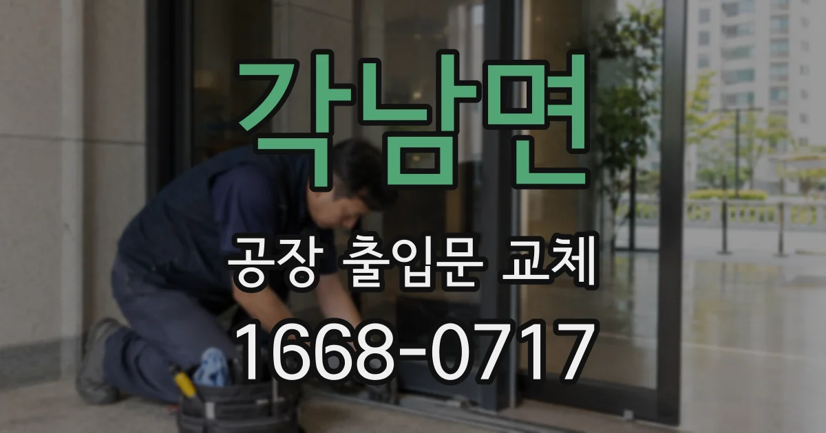 각남면 공장 출입문 교체
