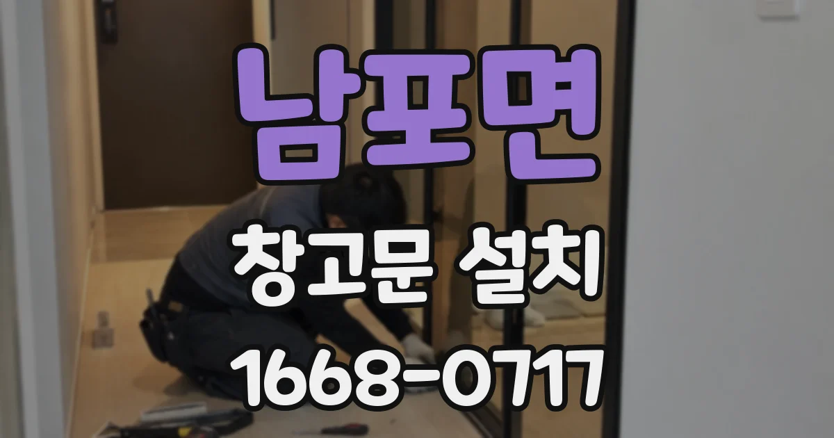 남포면 창고문 설치