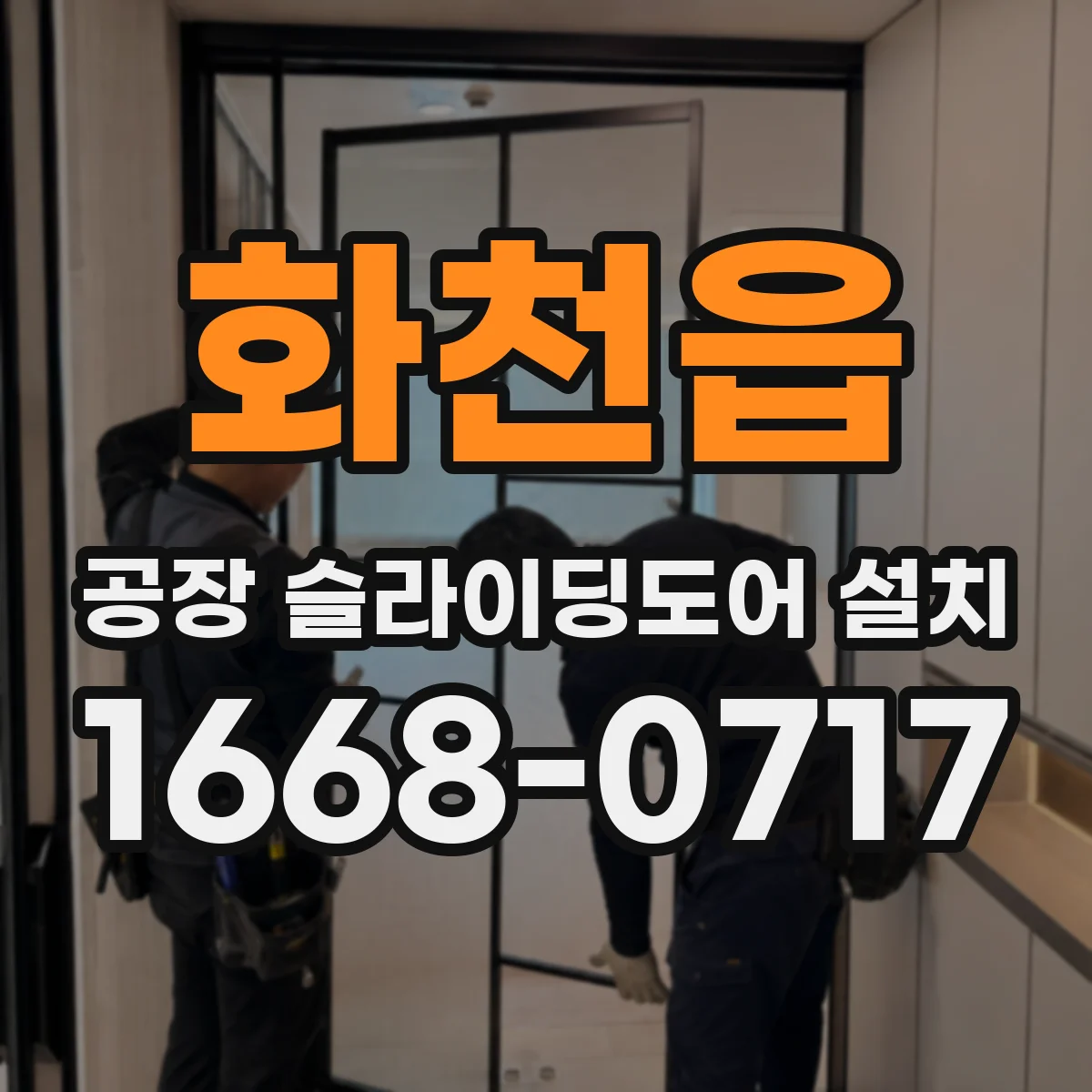 화천읍 공장 슬라이딩도어 설치