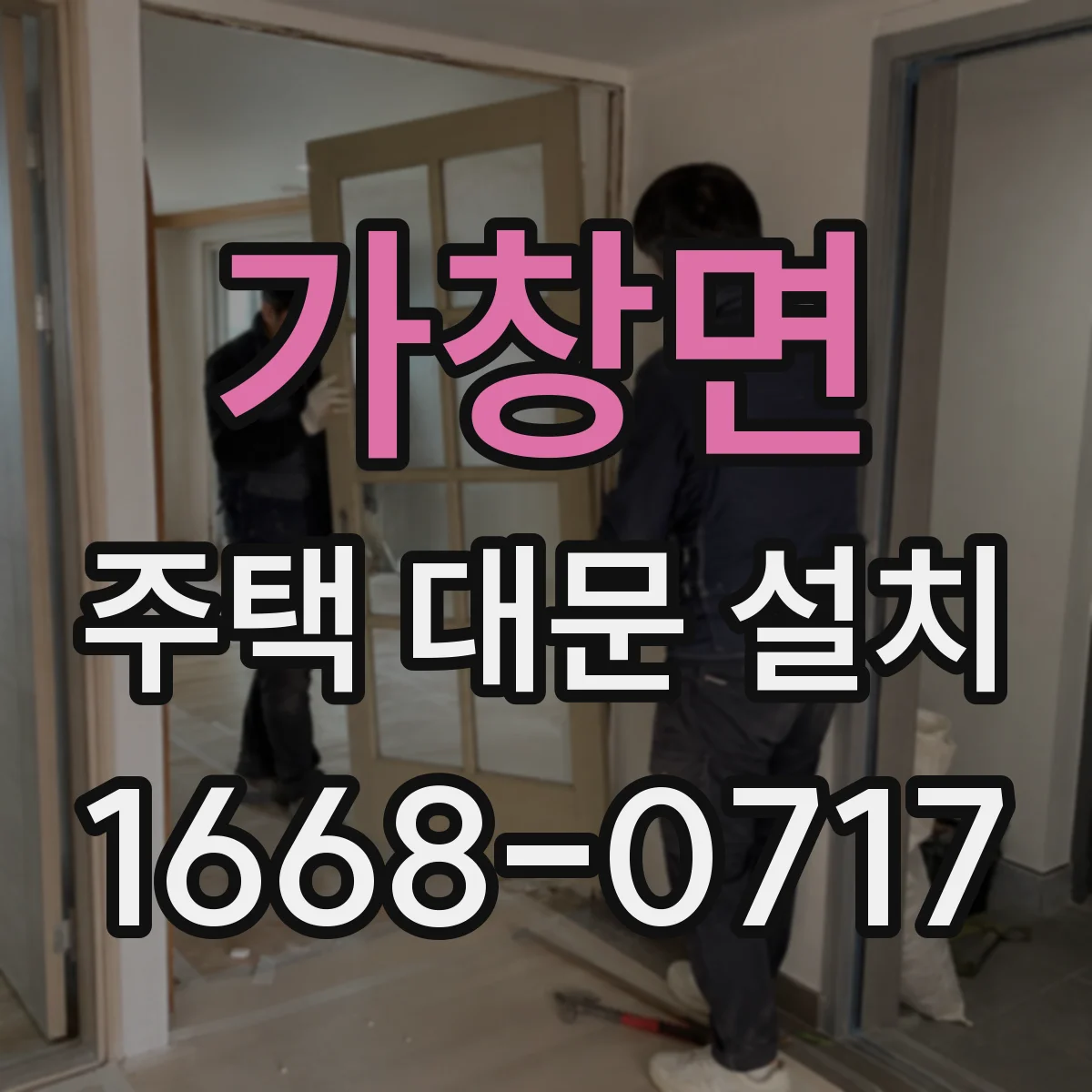 가창면 주택 대문 설치