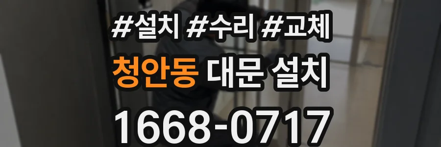 청안동 대문 설치