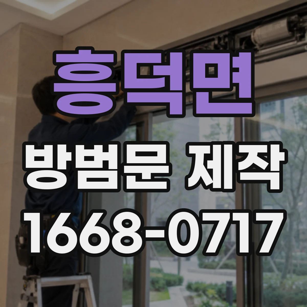 흥덕면 방범문 제작