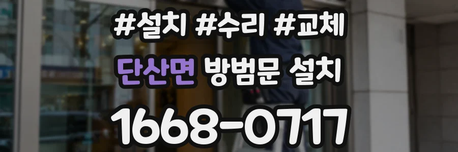 단산면 방범문 설치