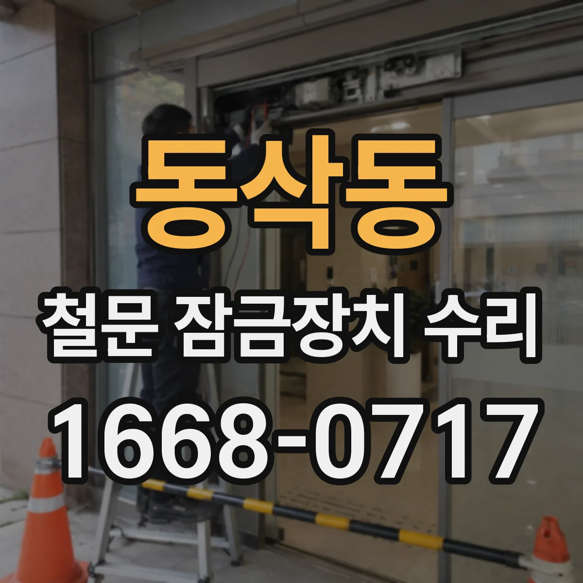 동삭동 철문 잠금장치 수리
