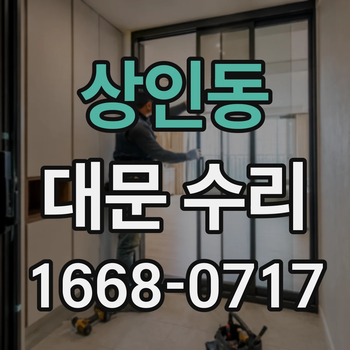 상인동 대문 수리