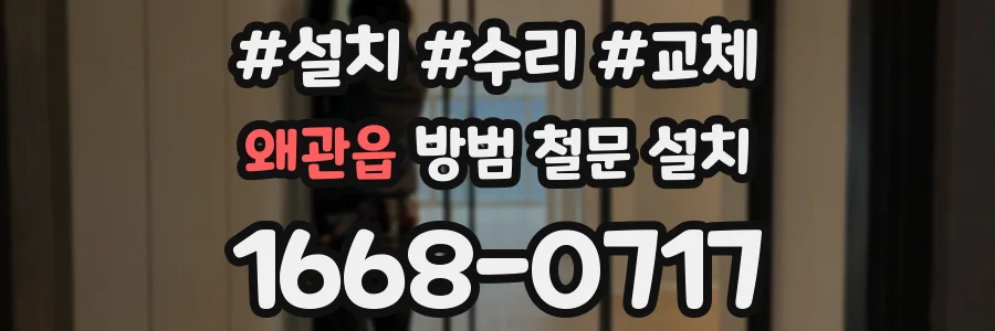 왜관읍 방범 철문 설치
