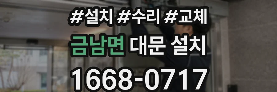 금남면 대문 설치