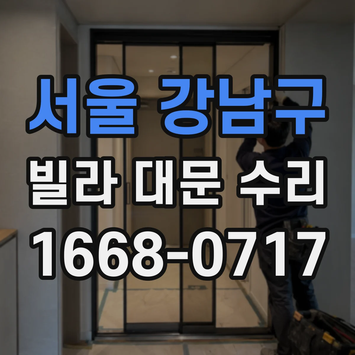 서울 강남구 빌라 대문 수리