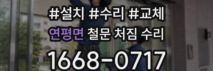 연평면 철문 처짐 수리
