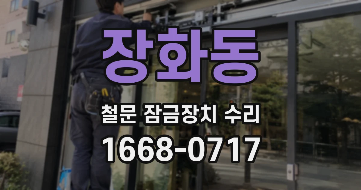 장화동 철문 잠금장치 수리