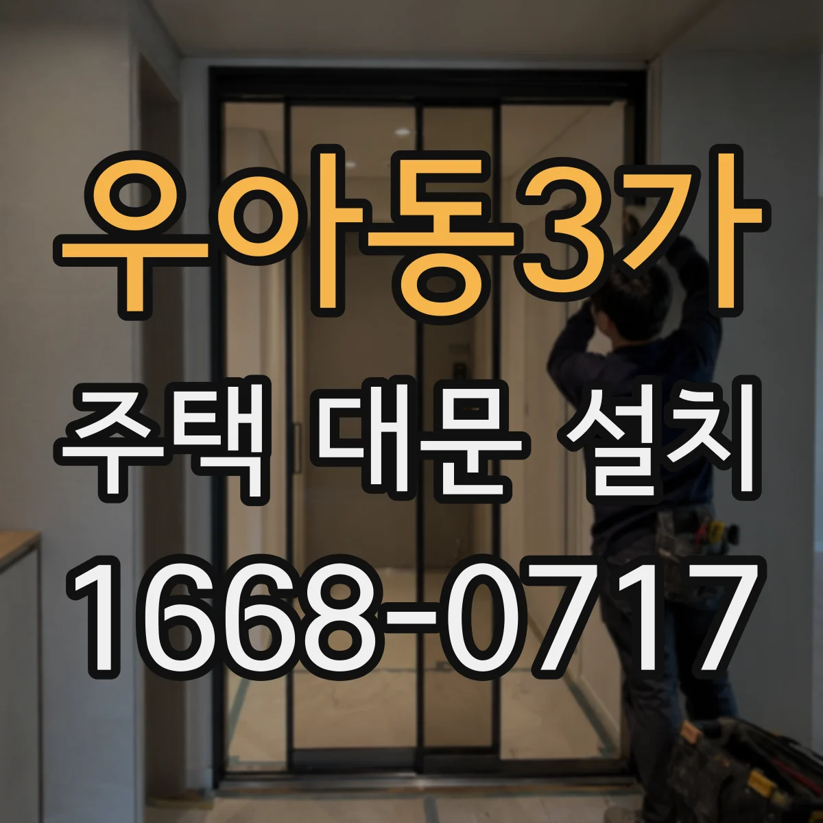 우아동3가 주택 대문 설치