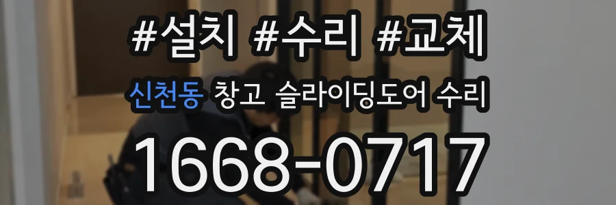 신천동 창고 슬라이딩도어 수리