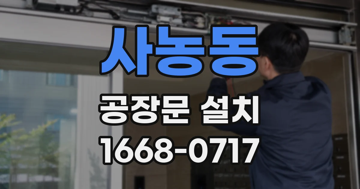 사농동 공장문 설치