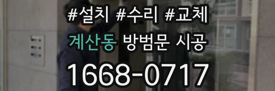 계산동 방범문 시공
