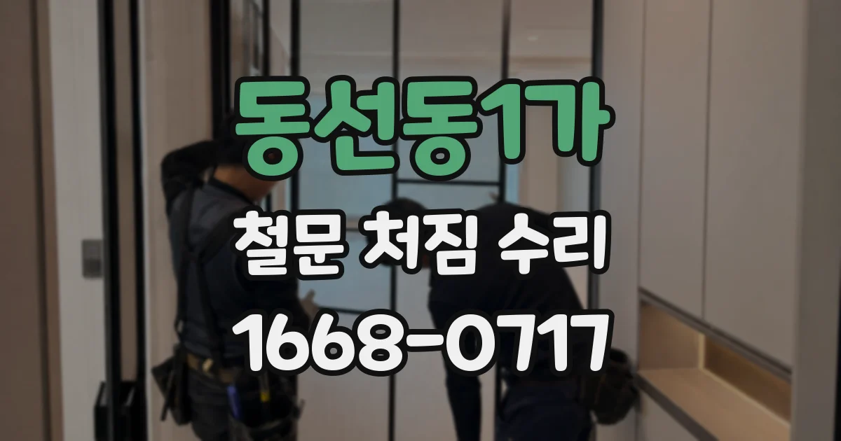 동선동1가 철문 처짐 수리