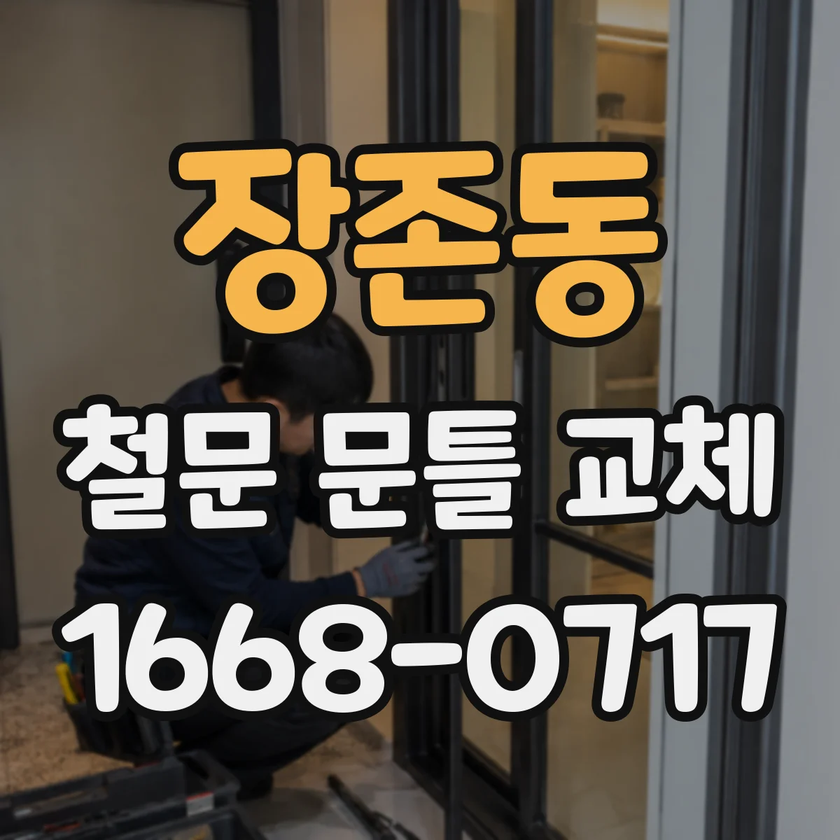 장존동 철문 문틀 교체