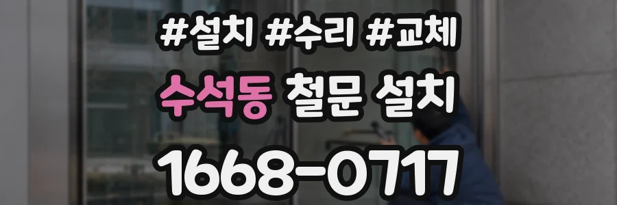 수석동 철문 설치