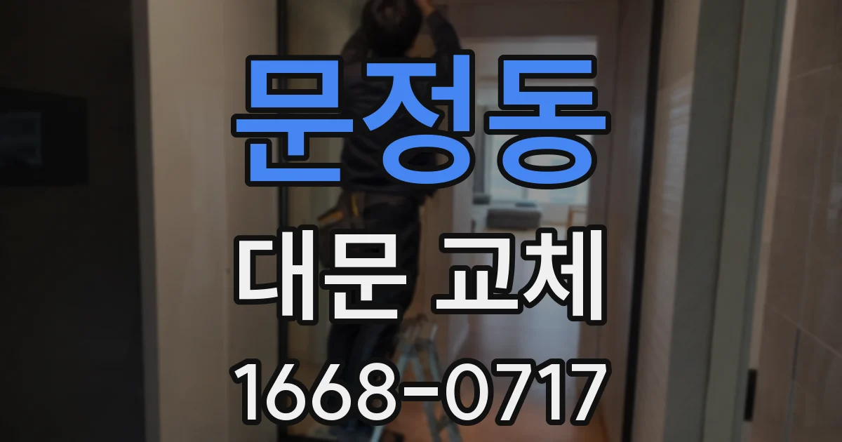 문정동 대문 교체