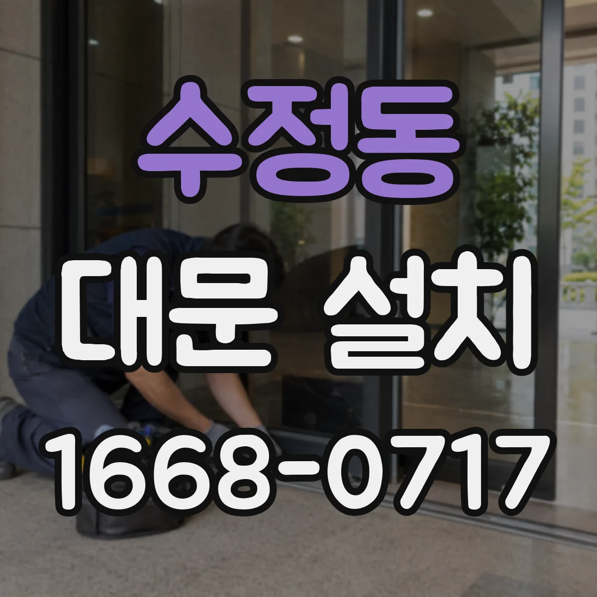 수정동 대문 설치