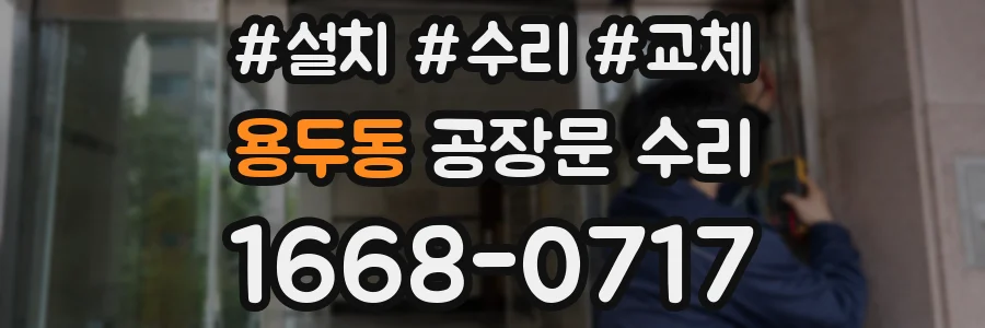 용두동 공장문 수리