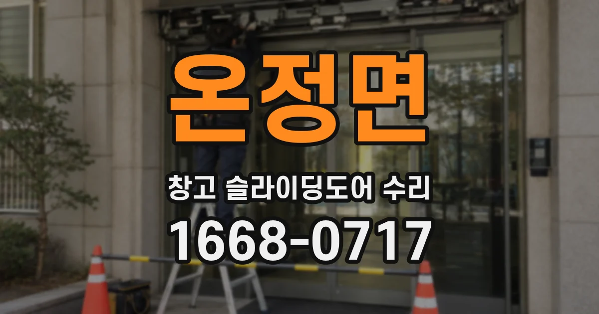 온정면 창고 슬라이딩도어 수리