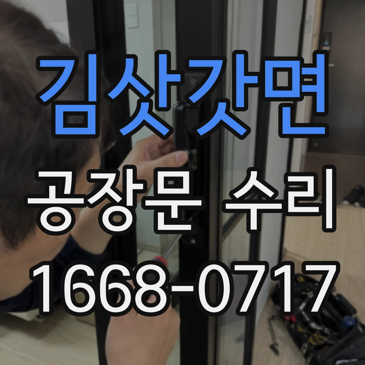 김삿갓면 공장문 수리