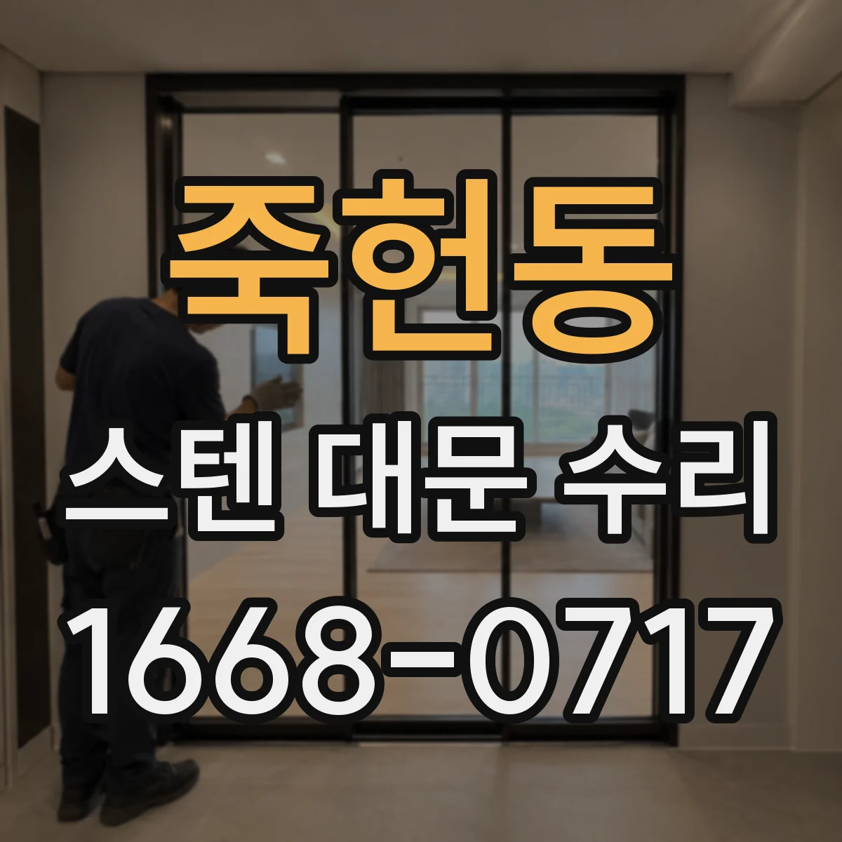죽헌동 스텐 대문 수리