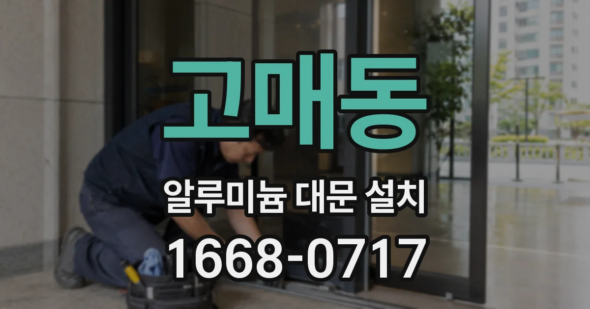 고매동 알루미늄 대문 설치