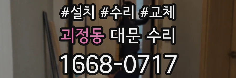 괴정동 대문 수리
