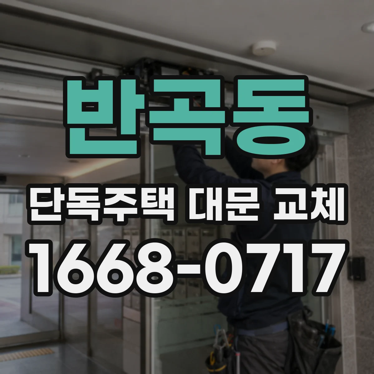반곡동 단독주택 대문 교체