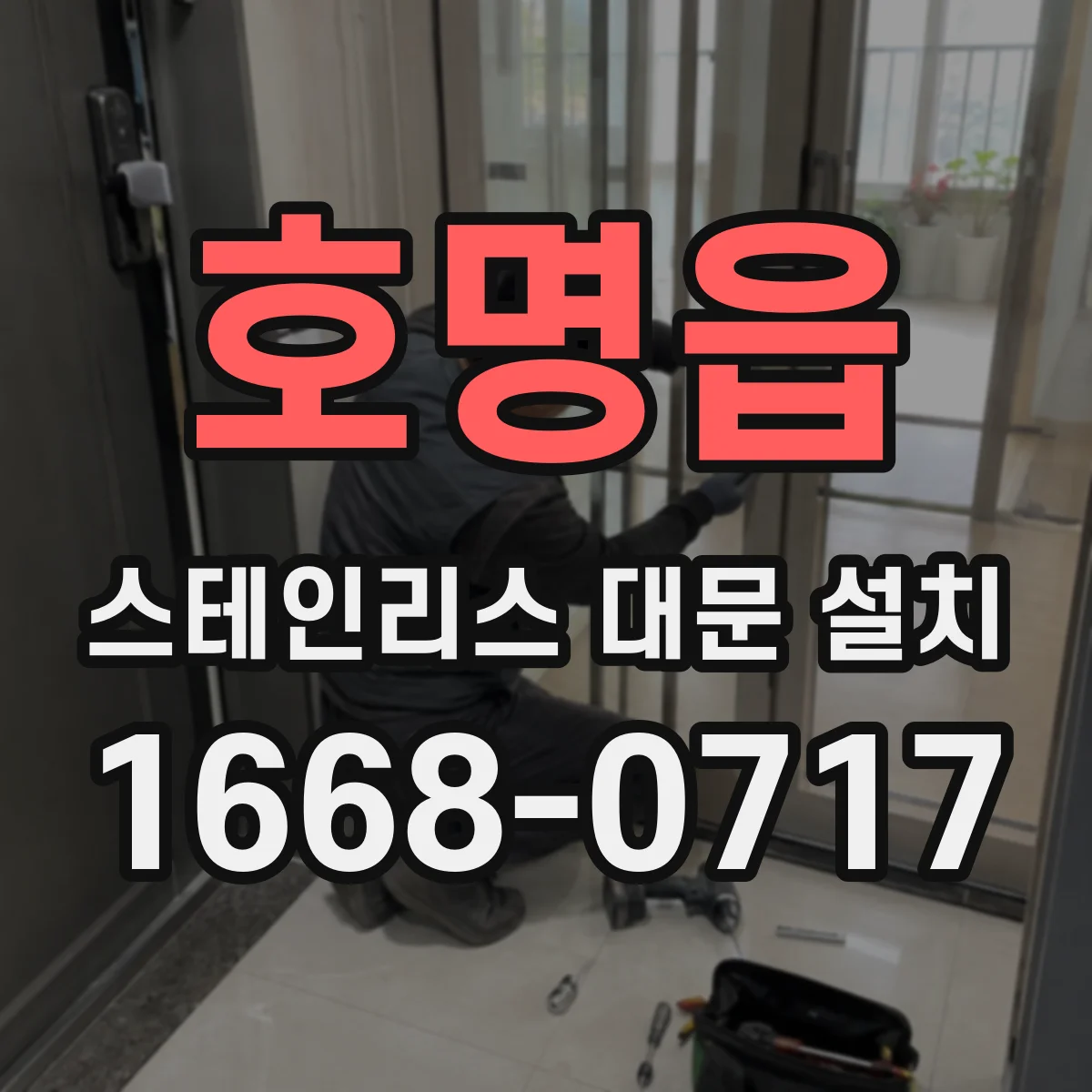 호명읍 스테인리스 대문 설치