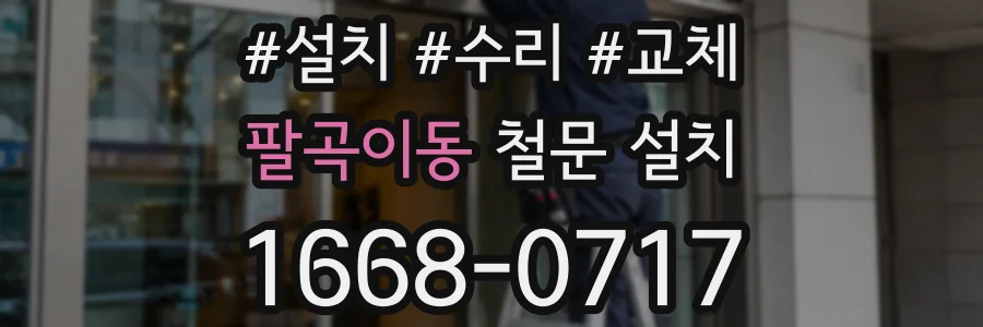 팔곡이동 철문 설치